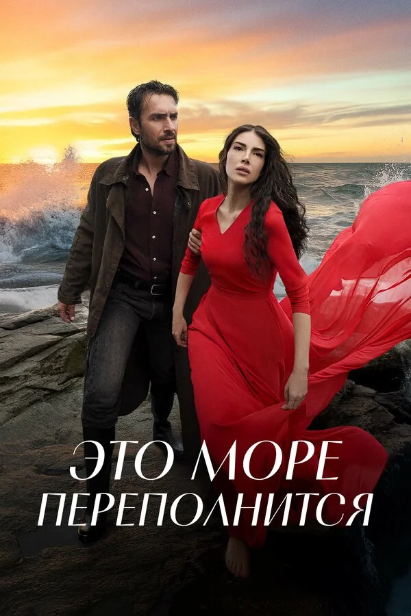 Это море переполнится постер